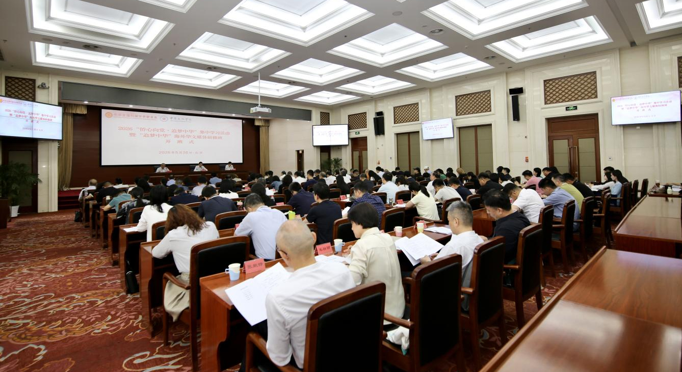 高峰出席2026“侨心向党·追梦中华”集中学习活动开班式并讲话