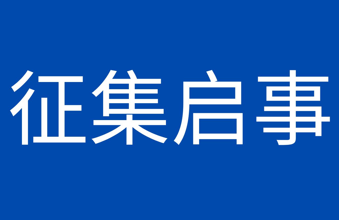 中国侨联关于华侨文物与历史记忆征集启事