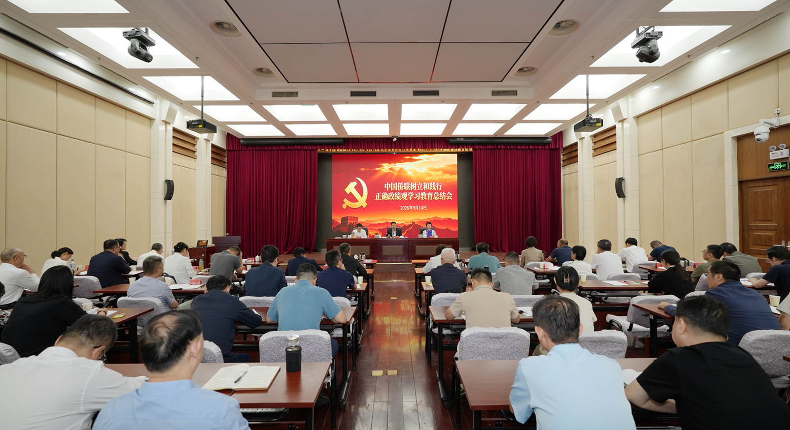 中国侨联召开树立和践行正确政绩观学习教育总结会