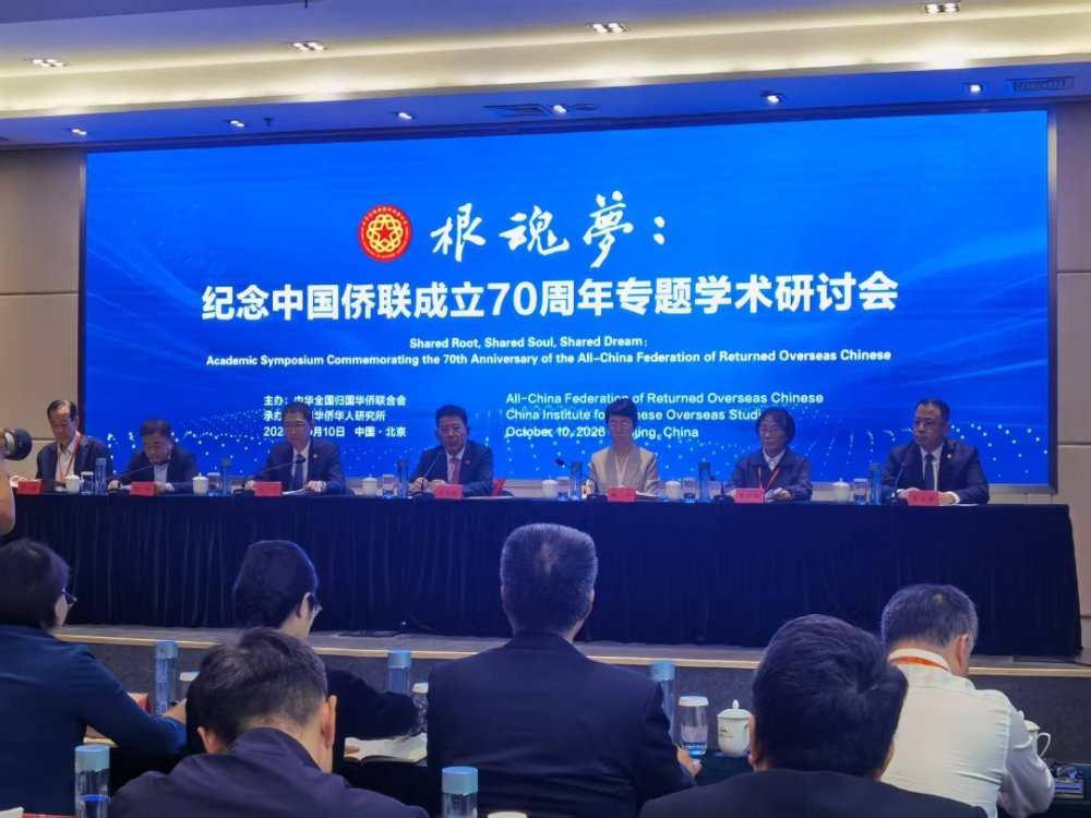 10月10日，“根魂梦：纪念中国侨联成立70周年专题学术研讨会”在北京召开。中青报·中青网记者 王梓/摄