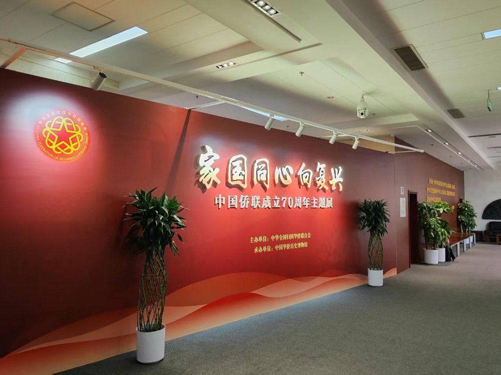 10月11日，“家国同心向复兴——中国侨联成立70周年主题展”在中国华侨历史博物馆开幕。中青报·中青网记者 张昊天/摄