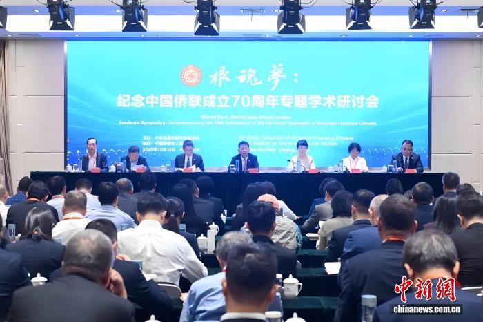 10月10日,“根魂梦:纪念中国侨联成立70周年专题学术研讨会”在北京举行。(主办方供图)