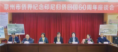 02泉州市僑界紀念印尼歸僑回國60周年座談會召開.jpg