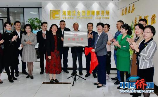 中國僑網海南省僑聯在海南法立信律師事務所成立“僑胞之家”。　蔡芳　攝