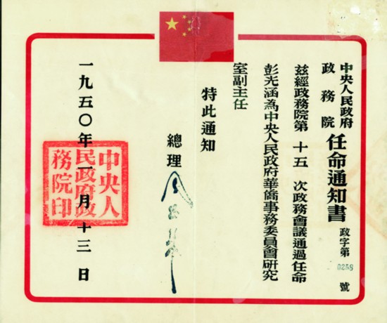 1950年1月13日政務院任命彭光涵為華僑事務委員會研究室副主任任命書.jpg