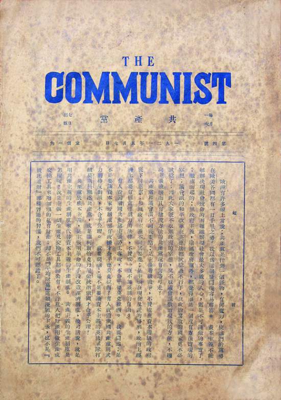 《共產黨》月刊，李達任主編.jpg