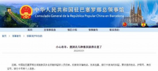 中國駐巴塞羅那總領館網站截圖