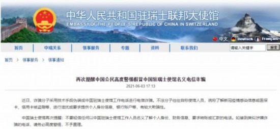 中國駐瑞士大使館網站截圖