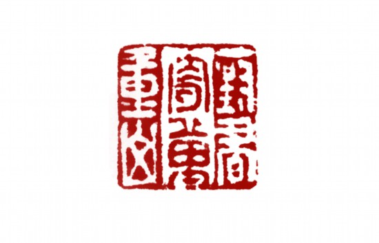 “一封书寄万重山”印章.jpg