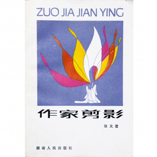 张又君赠邹士方《作家剪影》封面.jpg