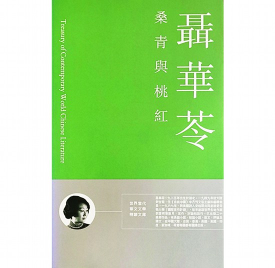 2009年，時任《明報月刊》總編輯的潘耀明出版了聶華苓《桑青與桃紅》（照片由潘耀明提供）.jpg