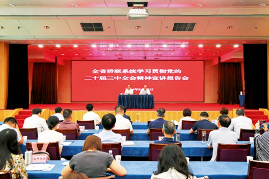 1（開頭）—2024年8月15日，江蘇省僑聯在南京舉辦全省僑聯系統學習貫徹黨的二十屆三中全會精神宣講報告會.jpg